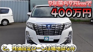 【アルファード30前期】中古車が高くなるのでリセールが良いのも考えもの【中古車】