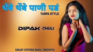 थेंबे थेंबे पाणी पडं Tarpa Styli Thembe pani pad Dj Dipak Chuli | Sanjay Vathoda ,Darshna,  Mahesh