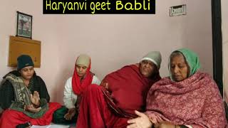 सास ससुर तेरे पड़े खाट में वे देखे चाय की बाट || बहुत प्यारा भजन है || Haryanvi geet Babli