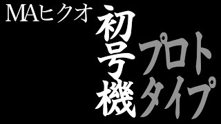 ミニ四駆 MAシャーシでヒクオを作る その１ バンパーレス編