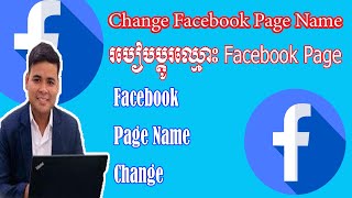 #brosophakd How To Change Facebook name| របៀបប្តូរឈ្មោះFacebook Page.