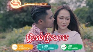 ថ្ពាល់ក្រហម ​ច្រៀងដោយ ឆាយ វីរៈយុទ្ធ | Thpeal Kror Horm - Chhay Virakyuth [Full MV]