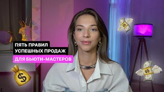 ПЯТЬ ПРАВИЛ УСПЕШНЫХ ПРОДАЖ ДЛЯ БЬЮТИ МАСТЕРОВ💸