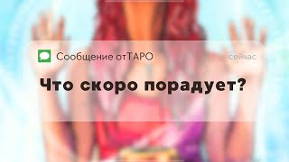 Что скоро порадует?☀️