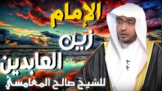 الامام زين العابدين 💚 | مقطع للدكتور صالح المغامسي مؤثر جدا