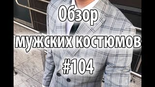 Обзор мужских костюмов #103