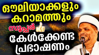 സൂപ്പർ പ്രസംഗം ഔലിയാക്കളും കറാമത്തും | Ouliyakkal Malayalam Speech Usthad Jaleel Rahmani Vaniyannoor