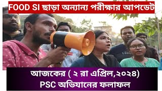 আজকের PSC অফিস অভিযানের বিস্তারিত ফলাফল / Food SI ছাড়া অন্যান্য পরীক্ষার উপরে  নজরদারি