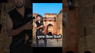 Purana Qila Delhi mini Vlog 2024 #shorts #delhi #minivlogs