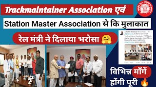 रेल मंत्री ने Trackmaintainer Association एवं Station Master Association से की मुलाकात🔥विभिन्न माँगे