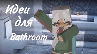 Идеи для bathroom 🛁 / IZMIQ