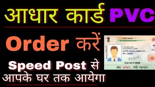 Order Aadhar PVC Card आपके घर तक आयेगा