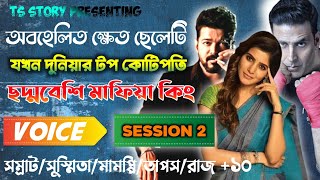 অবহেলিত ক্ষেত ছেলেটি যখন দুনিয়ার টপ কোটিপতি | SESSION 2 | ছদ্মবেশি মাফিয়া কিং |AtoZ @TSStory