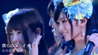 【 자막 】 NMB48 - 우리들의 유레카 (僕らのユリイカ)