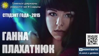 СТУДЕНТ ГОДА 2015 // ПЛОХОТНЮК АННА // Гомельский государственный университет им. Ф.Скорины