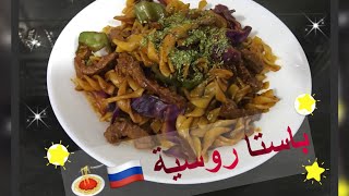 باستا بشرايح اللحم على الطريقة الروسية | 🇷🇺🍝 Russian Food