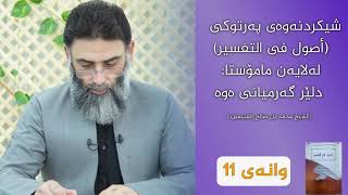 شەرحی کتێبی ( أصول في التفسير ) وانەی 11 ـ م.دلێر گەرمیانی