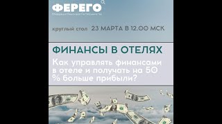 Круглый стол от Федерации ревизоров гостеприимства "Финансы в отеле"