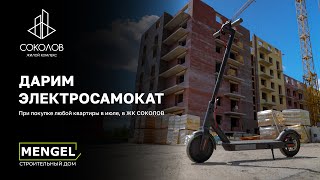 ДАРИМ ЭЛЕКТРОСАМОКАТ при покупке квартиры в июле в ЖК СОКОЛОВ