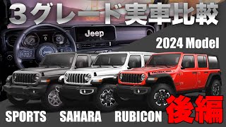 2024新型ジープ・ラングラー（JL）ランクル250キラーになるか？後編はサハラとルビコンをご紹介【内外装レビュー後編】