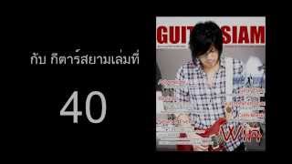 ประกาศผลรางวัลกีตาร์สยาม 40