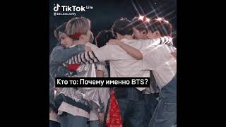 Кто-то: Почему именно bts?// они пришли когда были нужны нам // из ТТ