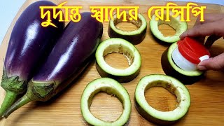 বেগুনের দুর্দান্ত এই রেসিপি অনেকেরই অজানা |Eggplant unique recipe | বাহারি বেগুন ভাজি |Unique recipe