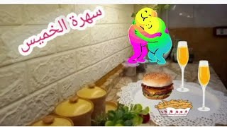 سهرة شتوية 😍 افكار جميلة و بسيطة لاسعاد اسرتك 👫🧑‍🤝‍🧑