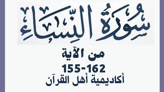 حفظ سورة النساء(alnisa )من الآيه 155-162 بطريقة التكرار والتلقين معنا في @ahl_alQuran_Academy