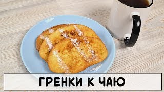 СЛИВОЧНЫЕ ГРЕНКИ К ЧАЮ ИЗ БАТОНА