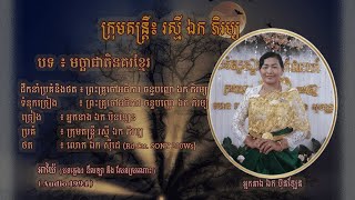 អាយ៉ៃ ៖ មច្ឆាជាតិនគរខ្មែរ - អ្នកនាង ឯក ប៊ុនឡែន | Khmer Fishes - Mrs. EK BUNLEN