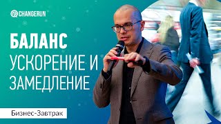 Как снизить уровень выгорания сотрудников в компании? Баланс: ускорение и замедление