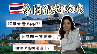 泰国旅游攻略｜曼谷必备Apps、超容易的退税Steps、公共交通｜去曼谷前必看影片 Bangkok Travel Must Know｜Travel Tips EP2