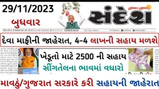 29/11/2023 Today Breaking News આજના તાજા સમાચાર આજના ગુજરાતી સમાચાર તાજા મોટા સમાચાર