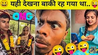 हँसते हँसते पेट दुखेगा इन बेवकुफो को देखकर🤣|Try To Not Laugh Funny video #trending #ytshorts