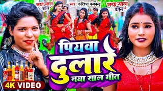 #video | Piyawa Dulare | पियवा दुलारे नया साल में | Karishma Kakkar | Happy New Year Song 2024