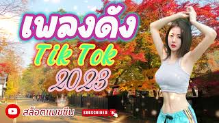 เพลงดังTikTok2023