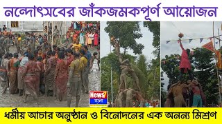 ধর্মীয় আচার অনুষ্ঠান ও বিনোদনের এক অনন্য মিশ্রণ | করণদিঘীতে নন্দোৎসবের জাঁকজমকপূর্ণ আয়োজন