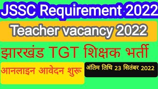 jharkhand tgt pgt vacancy 2022|ऑनलाइन आवेदन शुरू|#झारखंडशिक्षकभर्तीऑनलाइनआवेदनशुरू