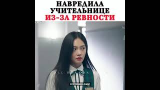 Навредила учительнице из-за ревности 😱🦂