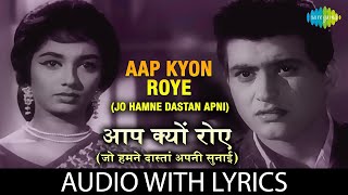 Aap Kyon Roye with lyrics | आप क्यों रोये | Lata Mangeshkar | Woh Kaun Thi | Sadhana | Manoj Kumar