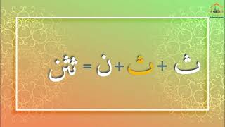 Lesson 2 Part 2 -  #Noorani #Qaida - Joining Arabic Letters - Al Bayaan Academy