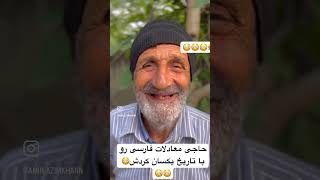 حاجی جون نکن قربونت چیزی نگو شرفمونو بردی یزیدتو😂😂😂😂😂😳😳😳😳😳😳😳😂😂😂😂😂😂 #طنز #خنده_دار