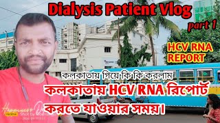 কলকাতায় HCV RNA রিপোর্ট করতে যাওয়ার সময়। | Dialysis patient daily Vlog part 1 #vlog #dialysis