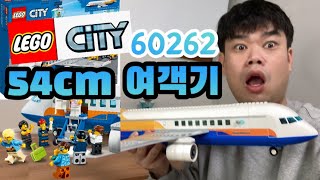 레고 시티 60262 여객기 상세 리뷰✈️✈️✈️작년 크리스마스에 선물 받은건데 1년만에 꺼내서 조립함🤣🤣