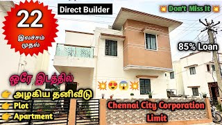 🏠 Tambaram Corporation Limit 💥 அழகிய தனிவீடு,Plot&Apartment ஒரே இடத்தில்😍 #tambaram #chennai #veedu