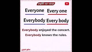 الفرق بين everybody و everyone - فروقات لغوية مهم تعرفها👌❤