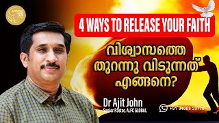 4 Ways To Release Your Faith|വിശ്വാസത്തെ തുറന്നു വിടുന്നത് എങ്ങനെ?