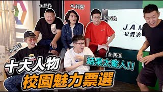 【狠愛演】十大人物！校園魅力票選『結果太驚人』ft. 阿滴 , 酷炫 , 孫安佐 , 阿傑 , 大蛇丸 , 波特王 , 放火 , 老人與狗 , 牛排 , 胡椒