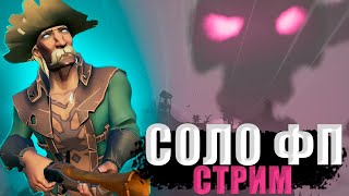 ВОЗМОЖНО ЛИ СТАКАТЬ ФП В СОЛО? - sea of thieves стрим